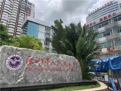 深圳市第二人民醫(yī)院