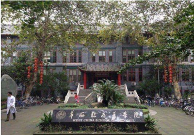 四川大學(xué)華西醫(yī)學(xué)院