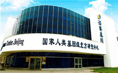 北京諾賽基因組研究中心有限公司