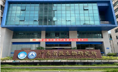 廣東省科學(xué)院微生物研究所