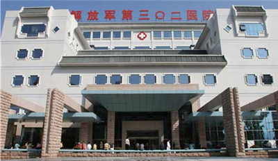 解放軍第302醫(yī)院