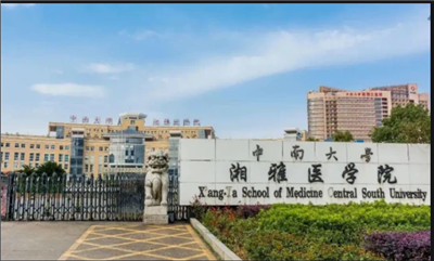 中南大學(xué)湘雅醫(yī)學(xué)院