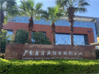 廣東省疾病預(yù)防控制中心