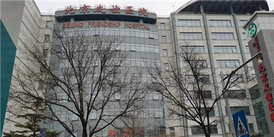 北京友誼醫(yī)院