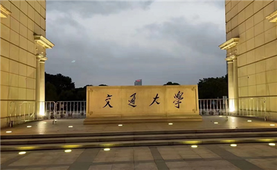上海交通大學(xué)