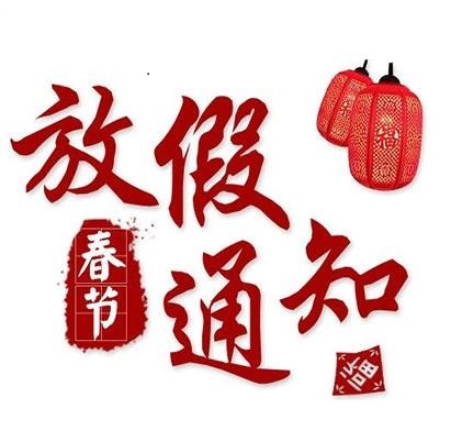 春節(jié)放假通知