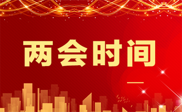 吉艾姆|兩會(huì)時(shí)間