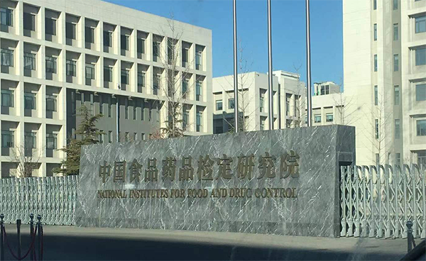 吉艾姆服務(wù)中國食品藥品檢定研究院