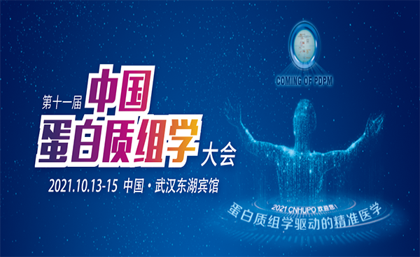 展會進(jìn)行時(shí)?第十一屆中國蛋白質(zhì)組學(xué)大會