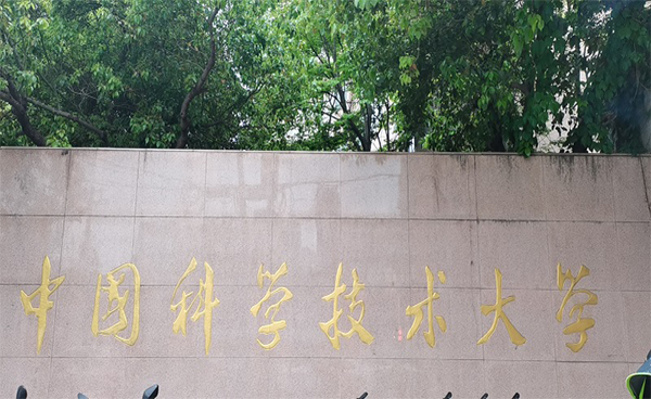 回訪中國科學(xué)技術(shù)大學(xué)生命科學(xué)院