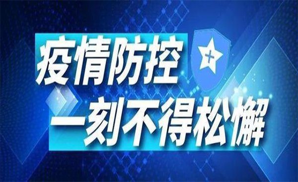 再現(xiàn)疫情，謹(jǐn)慎對待