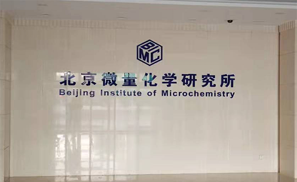 北京微量化學(xué)研究所引進(jìn)吉艾姆冷凍真空濃縮儀CV600