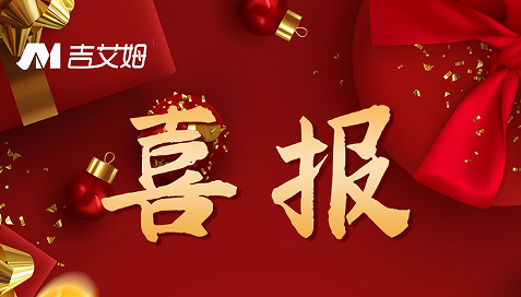 喜報！2022 吉艾姆再創(chuàng)佳績！
