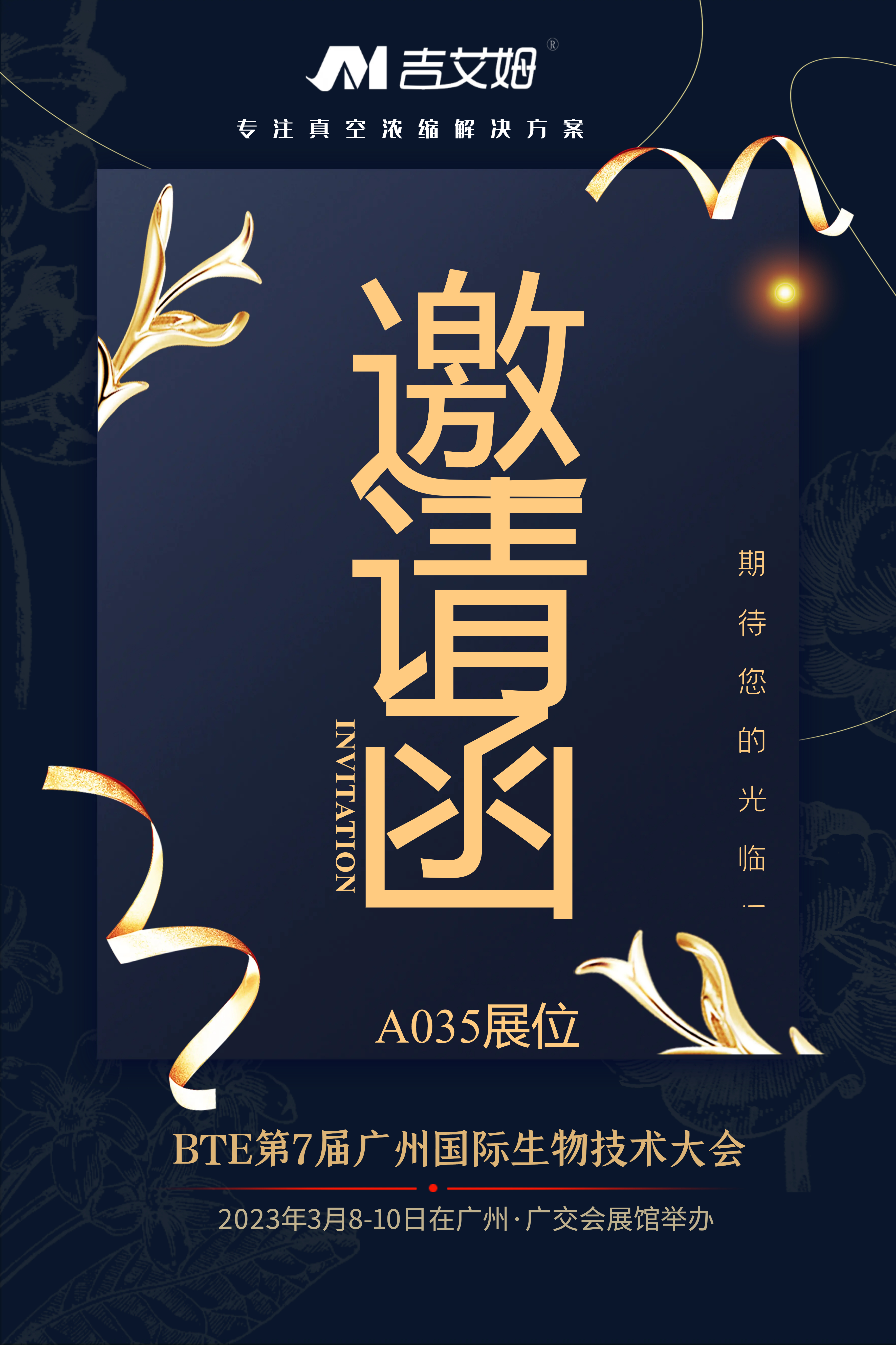 北京吉艾姆參展BTE廣州國(guó)際生物技術(shù)大會(huì)