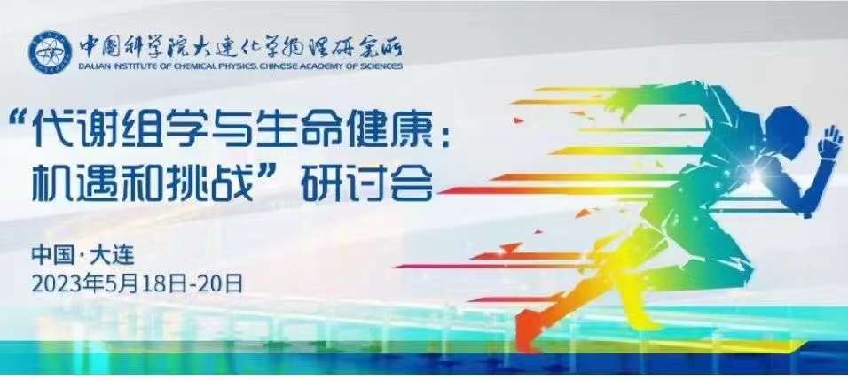 北京吉艾姆與您相約大連“代謝組學(xué)與生命健康：機(jī)遇和挑戰(zhàn)”研討會(huì)