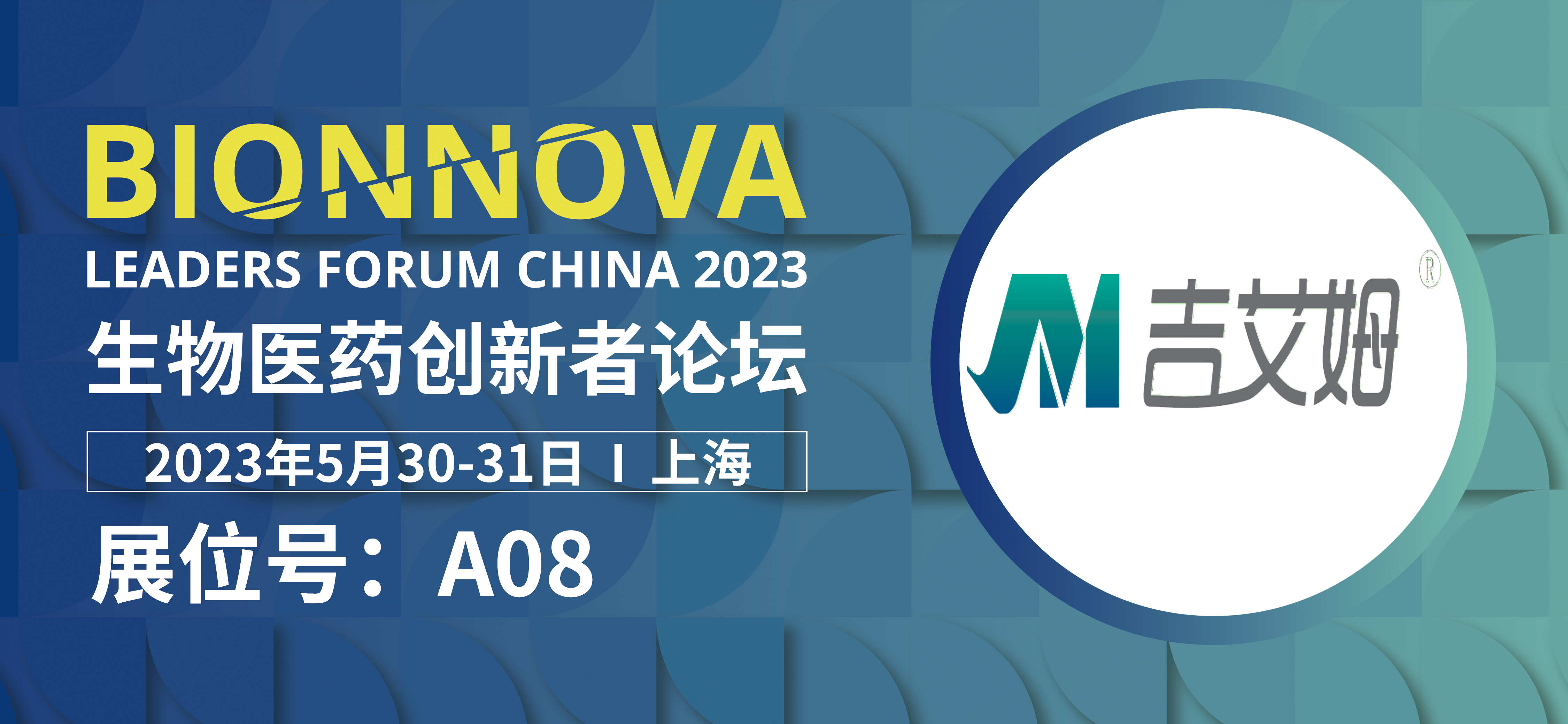 北京吉艾姆參加第四屆BIONNOVA生物醫(yī)藥創(chuàng)新者論壇