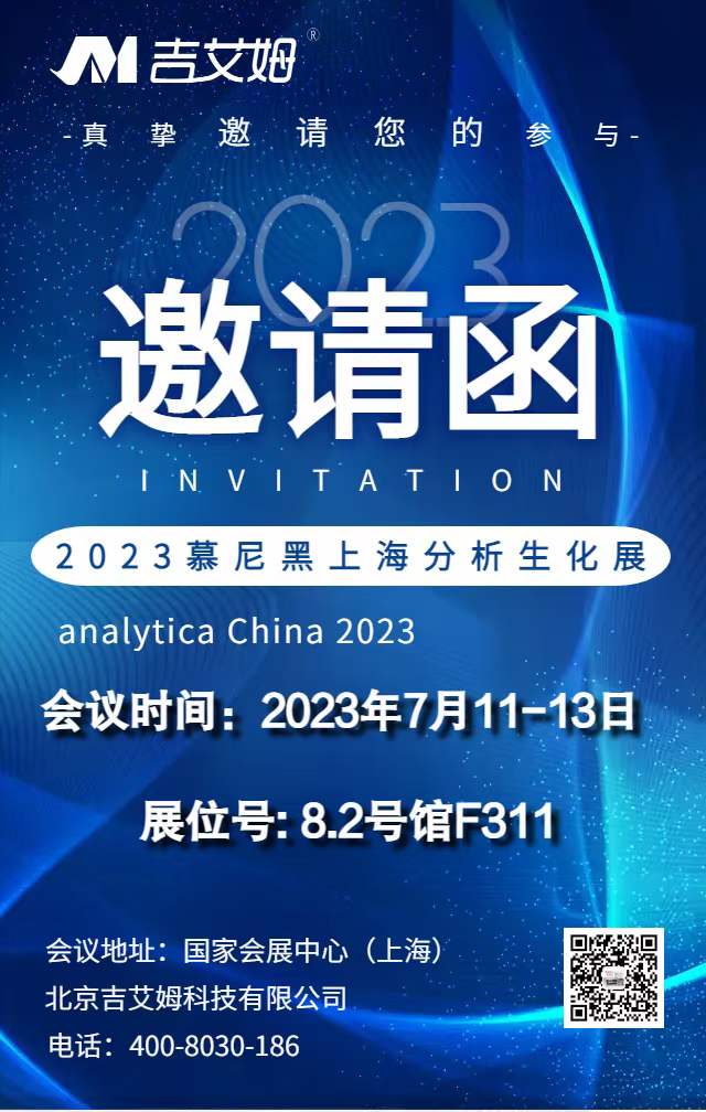 吉艾姆與您相約2023慕尼黑上海分析生化展