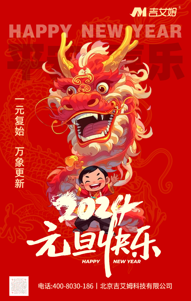 吉艾姆|2024元旦快樂