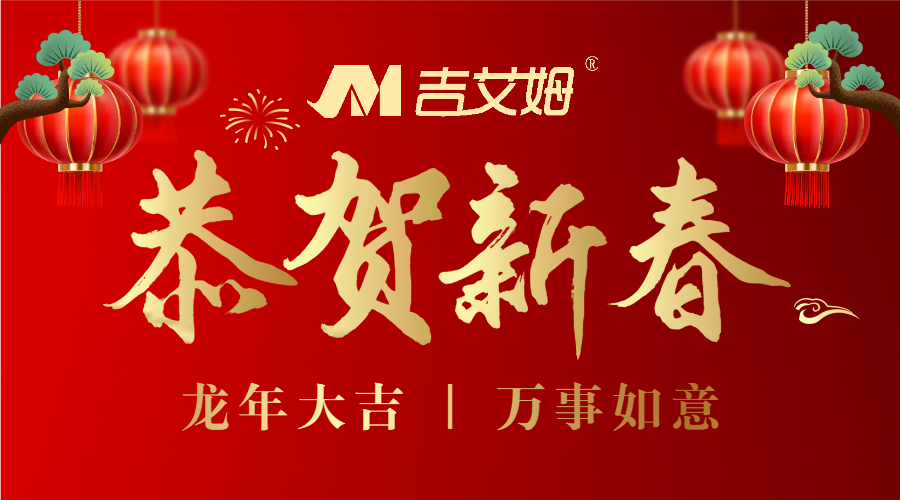 北京吉艾姆——感恩回顧 2023攜手并進(jìn) 2024