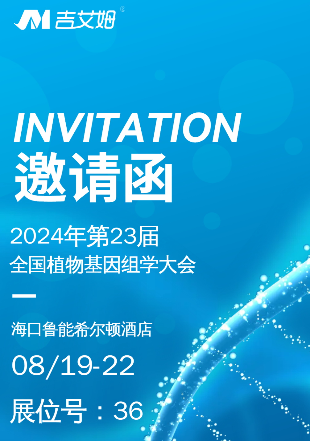 展會(huì)預(yù)告|北京吉艾姆與您相約?？? /></a></div>
                                <div   id=