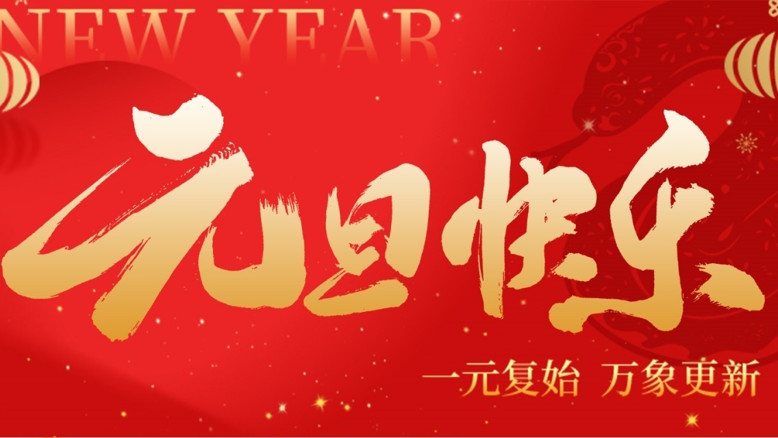 砥礪前行開新篇，乘風破浪啟征程