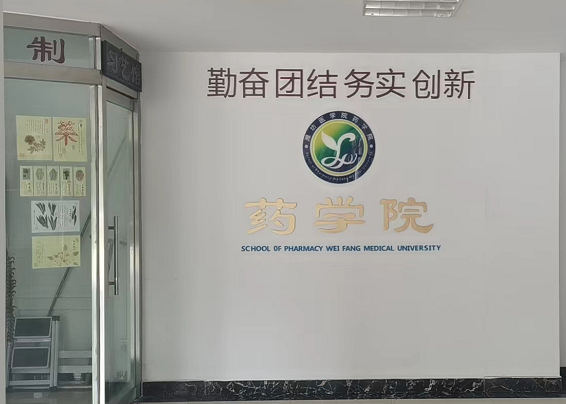 藥學(xué)院.png