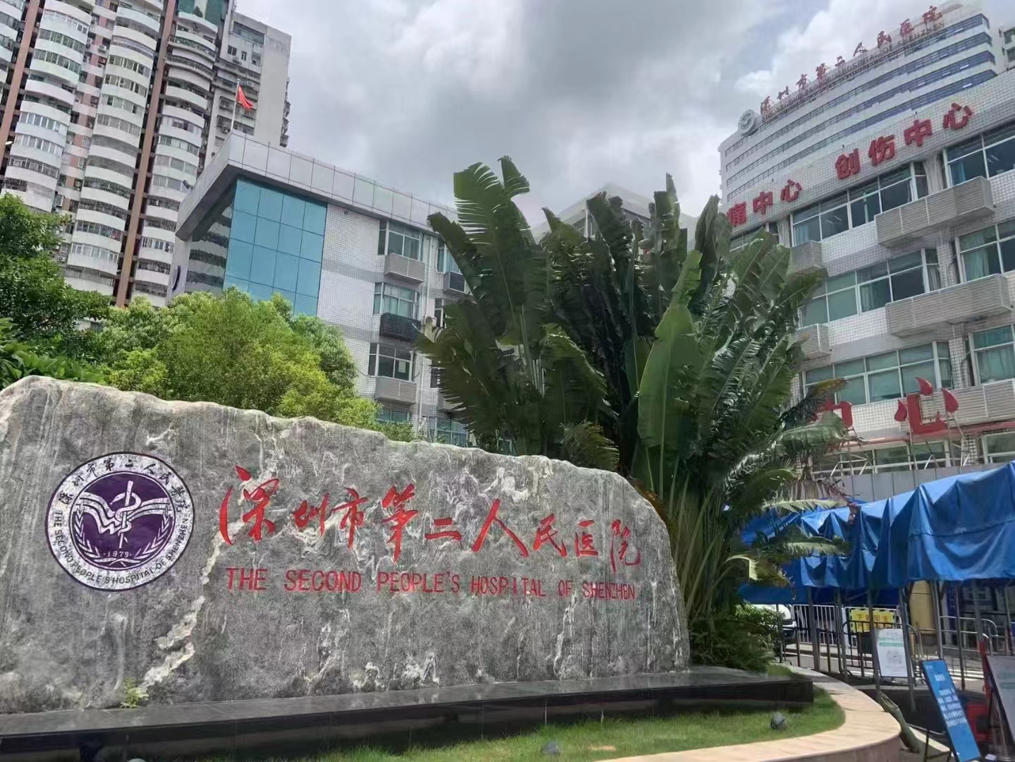 深圳第二人民醫(yī)院.jpg