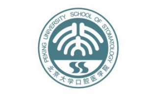 北京大學(xué)口腔醫(yī)學(xué)院