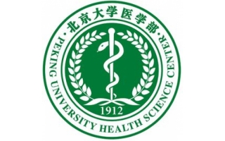 北京大學(xué)醫(yī)學(xué)部